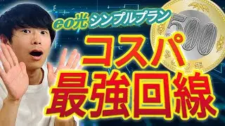 eo光の新プランがお得すぎる！月額500円のシンプルプランを徹底解説