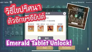 PCHA GAMER : ไขปริศนา ตัวอักษรอียิปต์ !! - ลุ้นรับสัตว์ขี่บอสแบบตึงๆ -Utopia Origin - Emerald Tablet