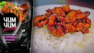 Лапша с Курицей в Соусе Терияки, Типа Азиатский СтритФуд | Студия46