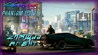 22. Cyberpunk 2077🚗🔫/DLC: Phantom liberty. Спящий агент
