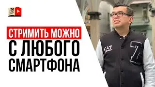 YouTube 2025 | Прямой эфир на YouTube с любого телефона | ИМХО