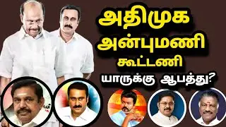 ADMK party Anbumani PMK party alliance! Who is in danger?