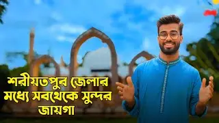 শরীয়তপুরের সবচেয়ে সুন্দর জায়গা চিশতিনগর শ্যামপুরী হুজুরের মাজার শরীফ | Shariatpur Darshonio Sthan