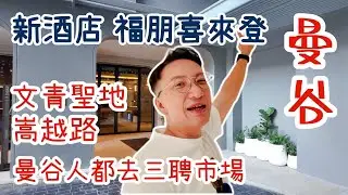 泰國🇹🇭曼谷🏨新酒店Four Points by Sheraton開箱 | Chinatown嵩越路文青遊、三聘市場批發街尋寶攻略👜Bangkok | Song Wat Road | Sampheng