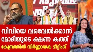 മോദി - വിവി രാജേഷ് നിർണ്ണായക കൂടിക്കാഴ്ച | NARENDRA MODI | VV RAJESH