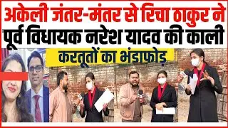 अकेली जंतर-मंतर से रिचा ठाकुर ने पूर्व विधायक नरेश यादव की काली करतूतों का भंडाफोड़