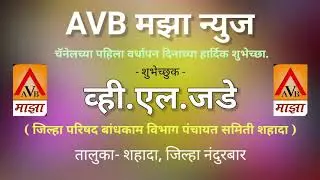 AVB माझा न्यूज चैनेल च्या वर्धापन दिनास  हार्दिक शुभेच्छा