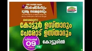 സ്വാന്ത്വന കേന്ദ്രം 5-ാം വാർഷികവും ദുആ സമ്മേളനവും DAY 1/2|Kottoor Usthad | Perod Usthad | Kottoor