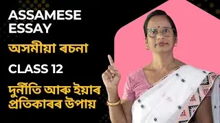 Assamese Essay (Class 12) | দুৰ্নীতি আৰু ইয়াৰ প্ৰতিকাৰৰ উপায়