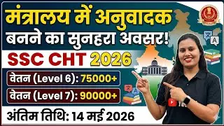 SSC JHT/CHT 2026 Notification (Complete Details in one Video) ✔️📚