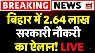 LIVE : बिहार में 2.64 लाख सरकारी नौकरी का ऐलान! | Jobs in Bihar | Latest News | Bihar News Live