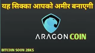 Aragon Price Coin Marketcap | #aragon crypto currency | यह सिक्का आपको अमीर बनाएगी
