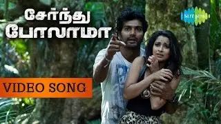 Serndhu Polama | Unnale Naane (Kadhal Vedhanai) | New Tamil movie Video Song