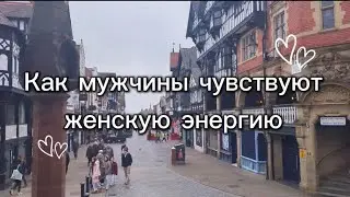 Как мужчины чувствуют женскую энергию. Полный психологический разбор