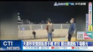 【每日必看】夫妻吵架雙跳軌撿手機.背包 闖台鐵鐵軌下場曝光｜疑瓦斯外洩 巴基斯坦商場大火 3死18傷多人受困 20260118
