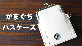 【セリア】がま口パスケース【レザークラフト】