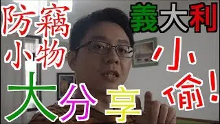 歐洲小偷/義大利小偷/法國小偷/西班牙小偷/歐洲防竊/歐洲被偷/歐洲扒手/義大利扒手/法國扒手/西班牙扒手/義大利被偷/義大利防竊/法國被偷/法國治安/巴賽隆納小偷/巴賽隆納治安/歐洲治安/義大利治安
