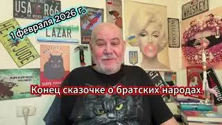 Конец сказочке о братских народах!