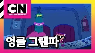 은하계를 떠나자! [엉클그랜파]