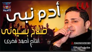 صلاح بسيوني  - أدم نبي / Salah Basiony -   Adam Naby