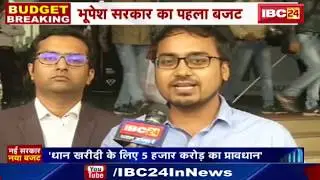 CG Budget 2019: भूपेश सरकार का प्रदेशवासियों को तोहफा और जनता की राय |
