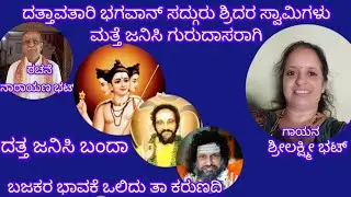ದತ್ತ ಜನಿಸಿ ಬಂದಾ...ಮದುರ ಸ್ವರದ ಗಾಯಕಿ ಶ್ರೀಲಕ್ಷ್ಮೀ ಭಟ್  ಅವರಿಂದ. ರಚನೆ ನಾರಾಯಣ ಭಟ್ ನಾಗರಕಟ್ಟೆ. ಶ್ರೀಧರಭಗವಾನ್