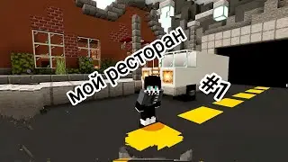 Майнкрафт но я прокачиваю свой ресторан #1