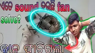 wall fan makes noise & smell like burning/କିଛି ହେଇନଥିଲା/SAW