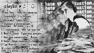 Для всех з*****шихся | sad ru playlist