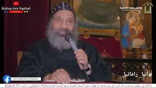 تأمل في مزمور يستجيب لك الرب في يوم شدتك #أنبا_رافائيل السبت 17-8-2024