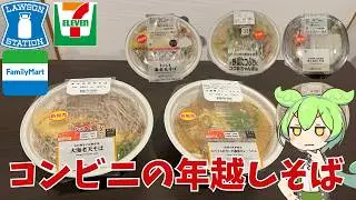 【勝手に年越しそば】コンビニ３社のそばを食べて見たのだ！