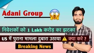 Adani Group Crash 😱 निवेशकों को 1 lakhलाख करोड़ का झटका ⚠️US SEC ने उठाया पुराना मामला🤯Breaking News