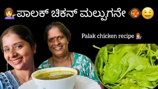 💁‍♀️ಪಾಲಕ್ ಚಿಕನ್ ಮಲ್ಪುಗನೇ 🥘🤤||palak chicken gravy😋|palack chicken recipe😋||@Deesha_ganiga_tuluvlog