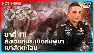 Highlight | ขาที่ 11 สังเวยทุ่นระเบิดกัมพูชา เขาสัตตะโสม | PPTV News | 29 ธ.ค. 68