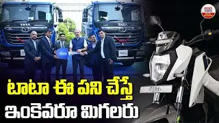 టాటా ఈ పని చేస్తే ఇంకెవరు మిగలరు | Tata  Two Wheeler | TATA New Bike Launched | ABN Digital