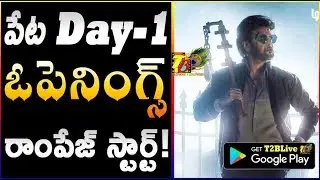 Petta 1st Day Openings | Petta Telugu Day 1 Openings | Petta 1st Day Collections Openings WW |RAJNI