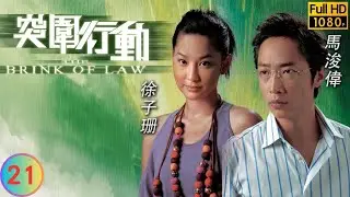 TVB 刑偵劇 | 突圍行動 21/25 | 身分被悉共度危機 | 馬浚偉 | 吳卓羲 | 廖碧兒 | 楊思琦 | 粵語中字 | 2007 | The Brink of Law