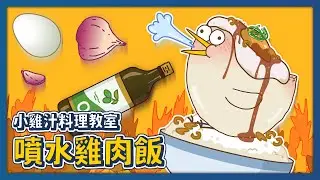 你看！裡面真的有好吃到會噴水的噴水雞肉飯！｜#小雞汁料理教室｜床編故事