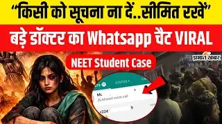Patna NEET Student Case: Police के हाथ लगा Whatsapp चैट,किस डॉक्टर पर लटकी तलवार| Bihar News