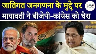 Mayawati On Caste Census: मोदी सरकार के जाति जनगणना के फैसले पर ये क्या बोल गई मायावती, देखे VIDEO