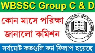 WBSSC Group C & D পরীক্ষা কোন মাসে হবে || WBSSC Group C & D মোট ফর্ম ফিলাপ সংখ্যা