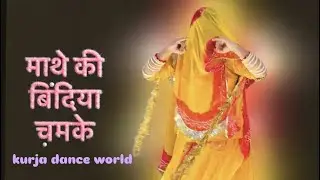 माथे की बिंदिया चमके!! (Rajasthani dance video )!! Baisa dance!! Kurja dance world!! Marwadi dance!!