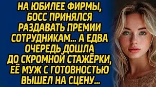 На юбилее фирмы, босс принялся раздавать премии сотрудникам… А едва очередь дошла до стажерки...