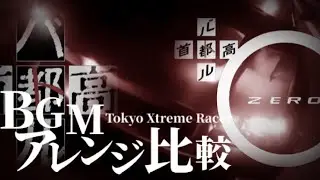首都高バトル BGMアレンジ比較 & 小ネタ【DC/ZERO】
