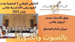 قدام العشاق - محمد ابريول- جمعية البعث بفاس -2022
