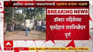 Faltan Doctor Case : फलटणमधील 'त्या' डॉक्टर महिलेच्या मृतदेहाचं शवविच्छेदन पूर्ण