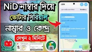 NID নাম্বার দিয়ে ভোটার সিরিয়াল নাম্বার দেখুন | How to check Voter serial number | Voter list check