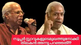 പാലപ്പുറത്ത് വീട്ടിൽ സുരേന്ദ്രനാഥ തിലകൻ എന്ന തിലകൻ😱👍#lifestoryofthilakan #actorslifestory