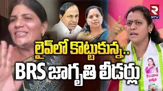 లైవ్‌లో కొట్టుకున్న..BRS, జాగృతి లీడర్లు | BRS Leader Sumithra Vs Jagruthi Manoja | Kavitha | RTV