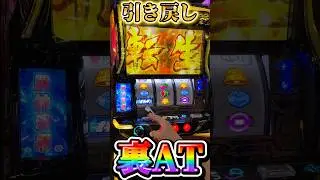 高設定挙動!?引き戻し裏AT 北斗の拳転生の章2設定6